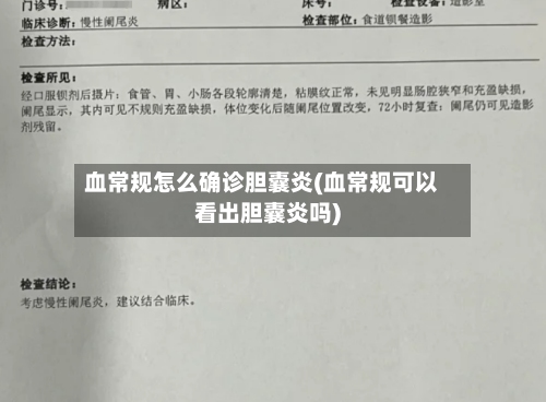 血常规怎么确诊胆囊炎(血常规可以看出胆囊炎吗)