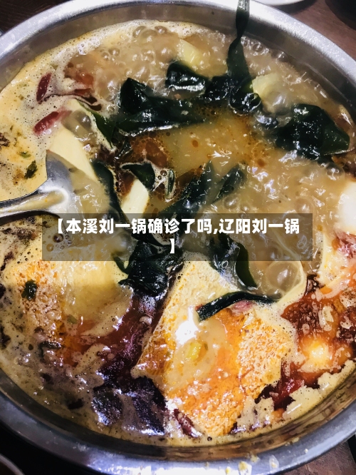 【本溪刘一锅确诊了吗,辽阳刘一锅】-第3张图片