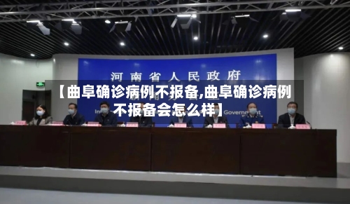 【曲阜确诊病例不报备,曲阜确诊病例不报备会怎么样】