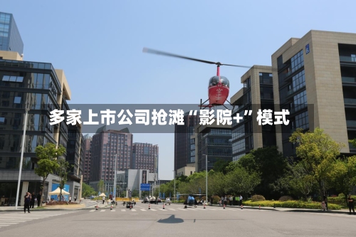 多家上市公司抢滩“影院+”模式