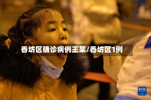 香坊区确诊病例王某/香坊区1例