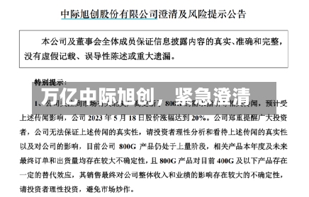 万亿中际旭创，紧急澄清-第1张图片