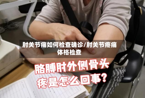 肘关节痛如何检查确诊/肘关节疼痛体格检查-第2张图片