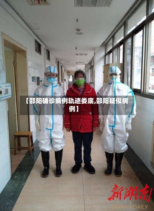 【邵阳确诊病例轨迹娄底,邵阳疑似病例】