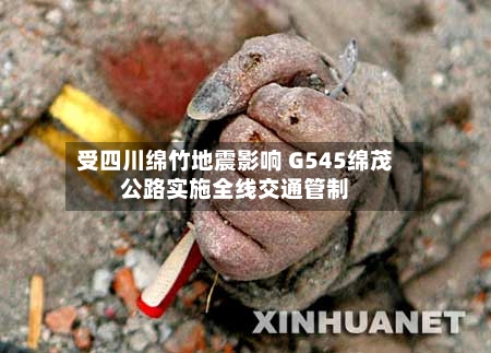 受四川绵竹地震影响 G545绵茂公路实施全线交通管制