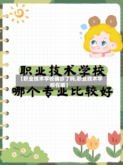 【职业技术学校确诊了吗,职业技术学校在哪】