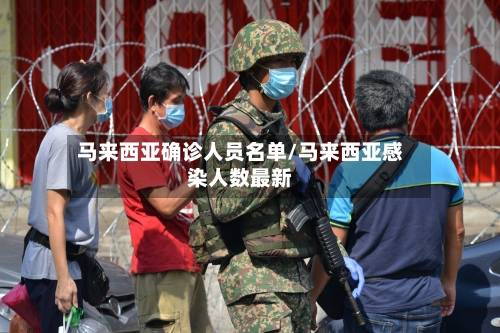 马来西亚确诊人员名单/马来西亚感染人数最新-第2张图片