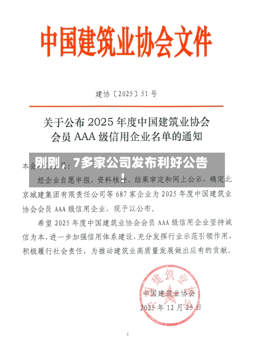 刚刚，7多家公司发布利好公告！