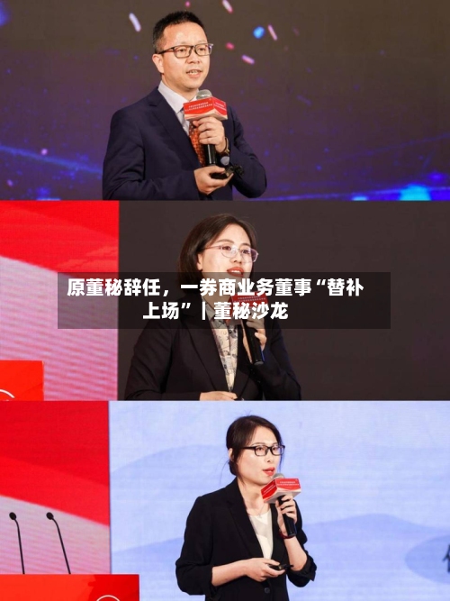 原董秘辞任，一券商业务董事“替补上场”｜董秘沙龙-第2张图片
