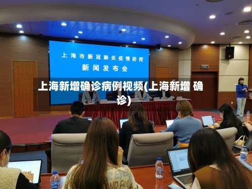上海新增确诊病例视频(上海新增 确诊)-第2张图片