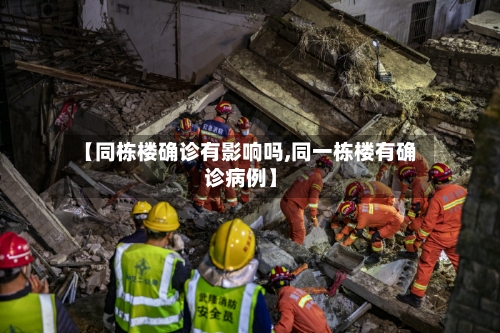 【同栋楼确诊有影响吗,同一栋楼有确诊病例】