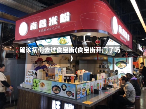 确诊病例去过食宝街(食宝街开门了吗)