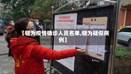 【犍为疫情确诊人员名单,犍为疑似病例】-第3张图片