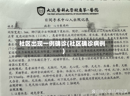 社区出现一例确诊(社区确诊病例)