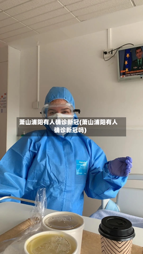 萧山浦阳有人确诊新冠(萧山浦阳有人确诊新冠吗)-第2张图片