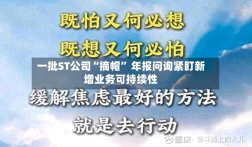 一批ST公司“摘帽” 年报问询紧盯新增业务可持续性