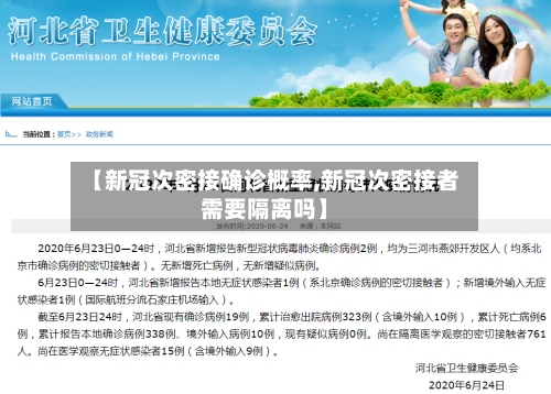 【新冠次密接确诊概率,新冠次密接者需要隔离吗】-第2张图片