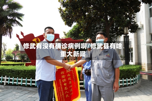 修武有没有确诊病例啊/修武县有啥重大新闻