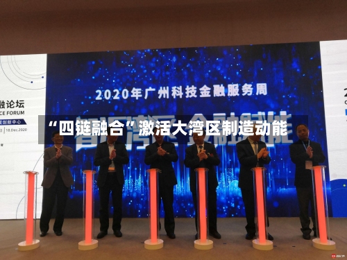“四链融合”激活大湾区制造动能
