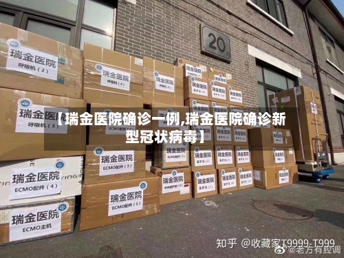 【瑞金医院确诊一例,瑞金医院确诊新型冠状病毒】-第2张图片