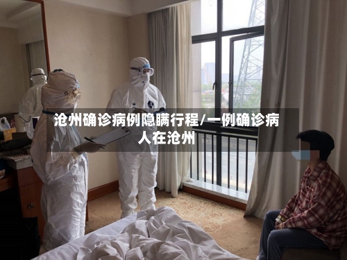 沧州确诊病例隐瞒行程/一例确诊病人在沧州-第2张图片