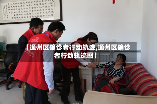 【通州区确诊者行动轨迹,通州区确诊者行动轨迹图】-第2张图片