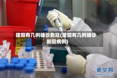 建阳有几例确诊新冠(建阳有几例确诊新冠病例)