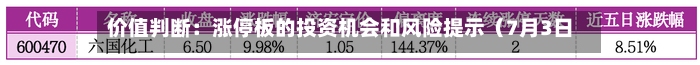 价值判断：涨停板的投资机会和风险提示（7月3日）｜上市公司观察-第3张图片