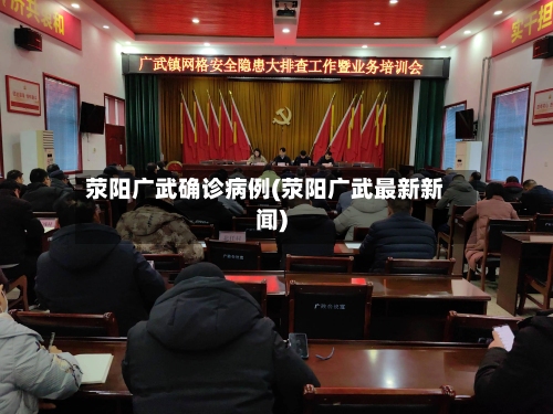荥阳广武确诊病例(荥阳广武最新新闻)