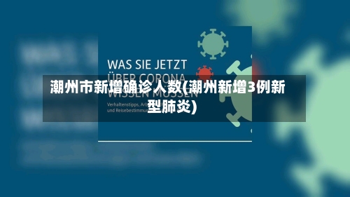 潮州市新增确诊人数(潮州新增3例新型肺炎)-第3张图片