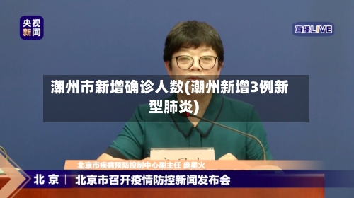 潮州市新增确诊人数(潮州新增3例新型肺炎)-第2张图片