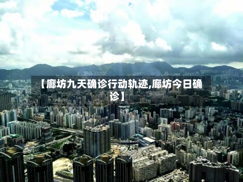 【廊坊九天确诊行动轨迹,廊坊今日确诊】-第3张图片