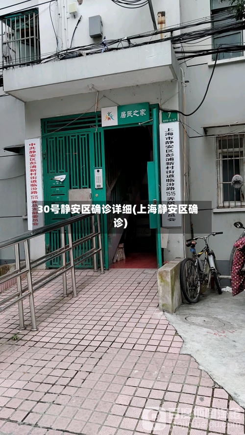 30号静安区确诊详细(上海静安区确诊)