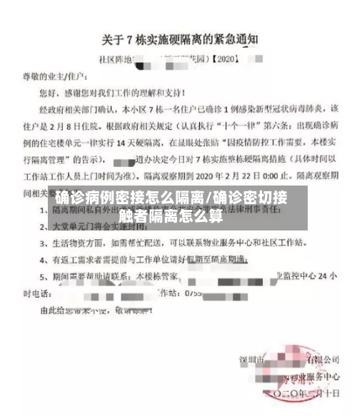 确诊病例密接怎么隔离/确诊密切接触者隔离怎么算