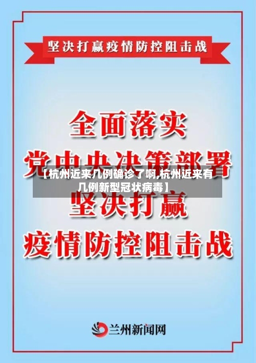 【杭州近来几例确诊了啊,杭州近来有几例新型冠状病毒】