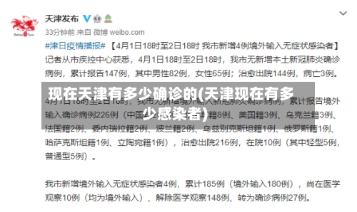 现在天津有多少确诊的(天津现在有多少感染者)-第2张图片