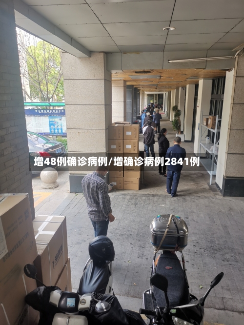 增48例确诊病例/增确诊病例2841例