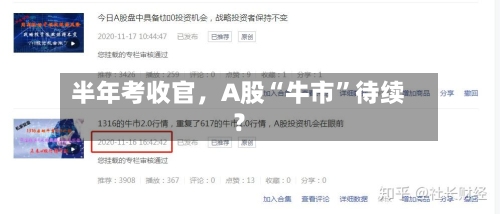 半年考收官	，A股“牛市”待续？-第1张图片