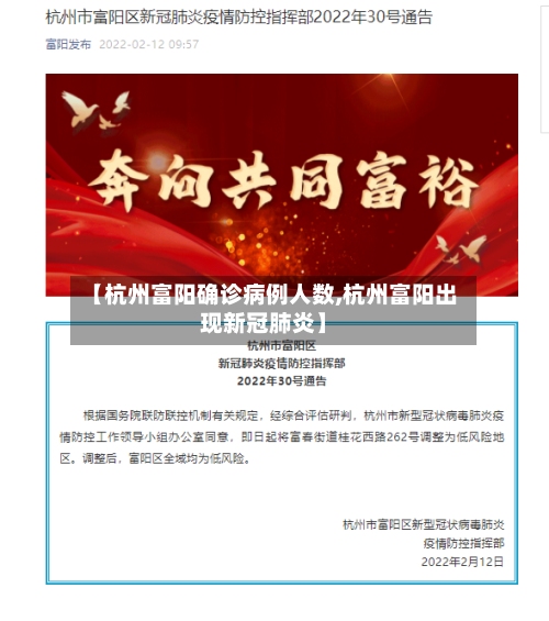 【杭州富阳确诊病例人数,杭州富阳出现新冠肺炎】