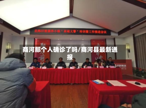 商河那个人确诊了吗/商河县最新通报