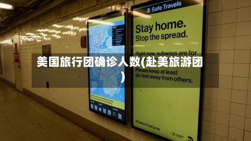 美国旅行团确诊人数(赴美旅游团)-第2张图片