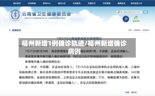 福州新增1例确诊轨迹/福州新增确诊病例
