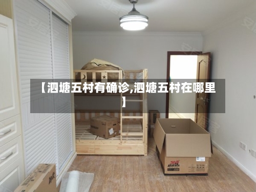 【泗塘五村有确诊,泗塘五村在哪里】-第2张图片