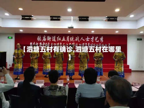 【泗塘五村有确诊,泗塘五村在哪里】-第3张图片