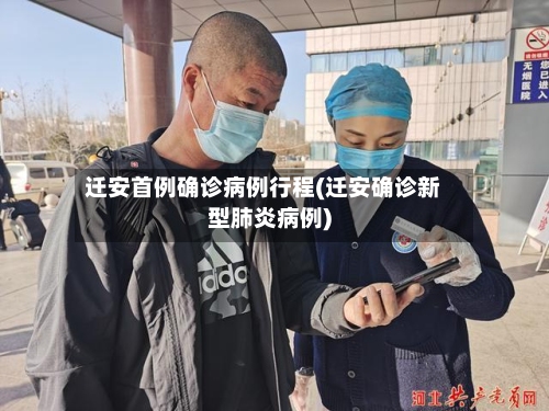 迁安首例确诊病例行程(迁安确诊新型肺炎病例)
