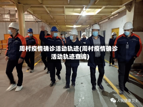 周村疫情确诊活动轨迹(周村疫情确诊活动轨迹查询)