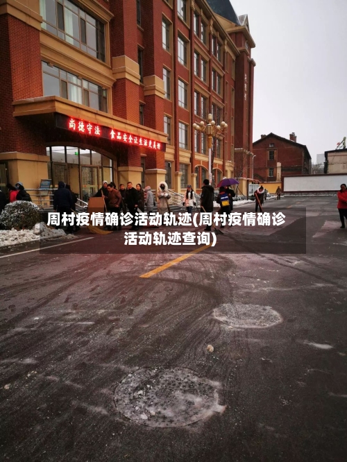 周村疫情确诊活动轨迹(周村疫情确诊活动轨迹查询)-第2张图片