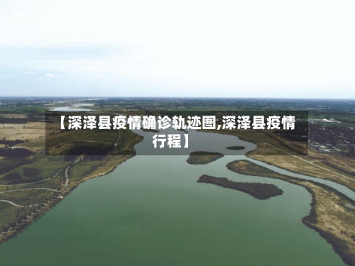 【深泽县疫情确诊轨迹图,深泽县疫情行程】