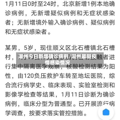 湖州今日新增确诊病例/湖州最新疫情感染情况-第2张图片