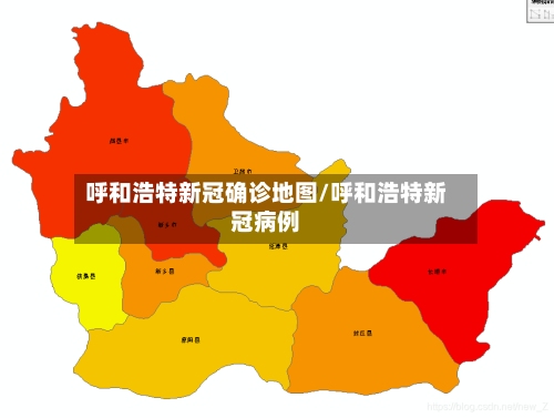 呼和浩特新冠确诊地图/呼和浩特新冠病例